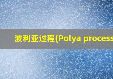 波利亚过程(Polya process)